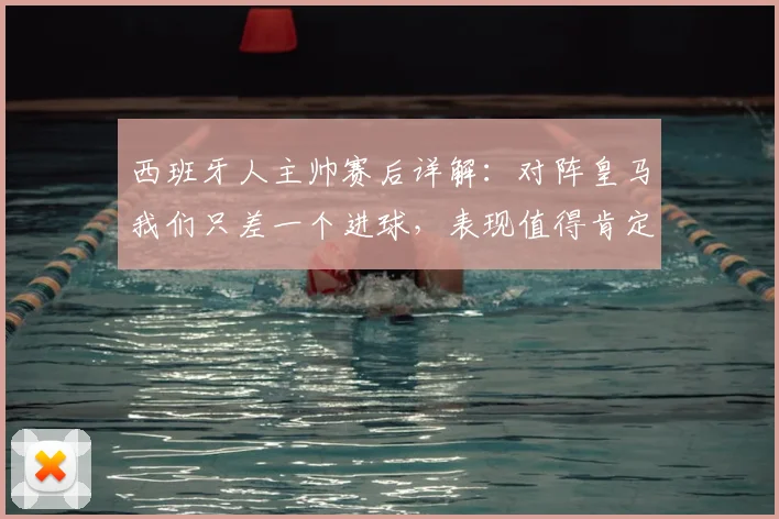 西班牙人主帅赛后详解：对阵皇马我们只差一个进球，表现值得肯定