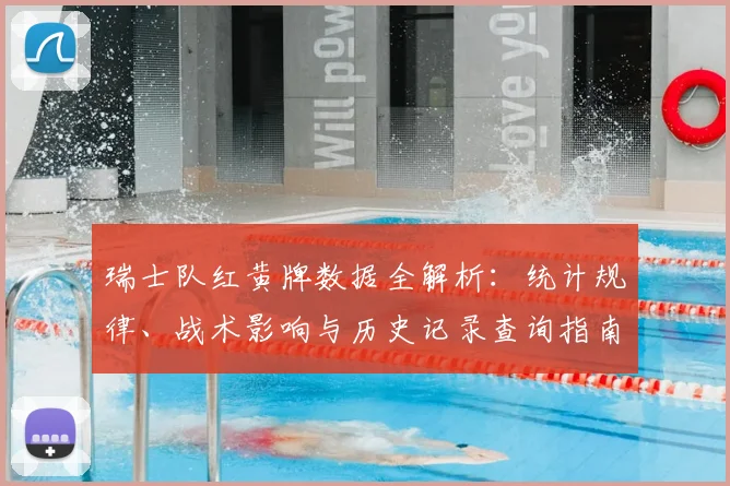 瑞士队红黄牌数据全解析：统计规律、战术影响与历史记录查询指南