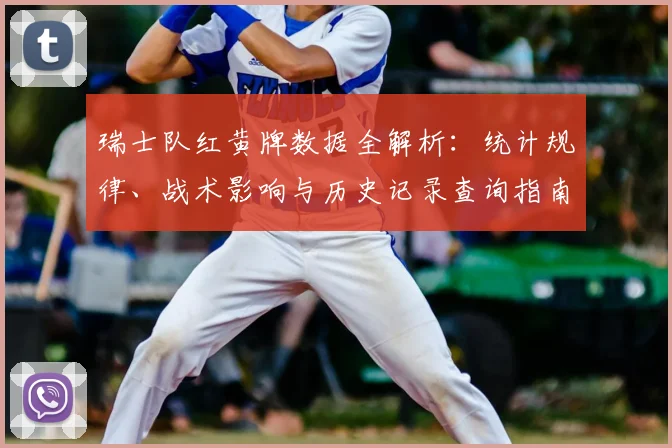 瑞士队红黄牌数据全解析：统计规律、战术影响与历史记录查询指南